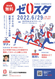 第3回ふくいゼロスタ起業実践会